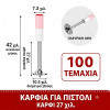 ΚΑΡΦΙΑ ΓΙΑ ΧΕΙΡΟΚΙΝΗΤΟ ΠΙΣΤΟΛΙ 27ΜΜ (ΣΕΤ 100 ΤΕΜΑΧΙΩΝ)