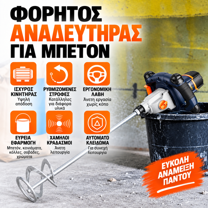 ΕΠΑΓΓΕΛΜΑΤΙΚΟΣ ΗΛΕΚΤΡΙΚΟΣ ΑΝΑΔΕΥΤΗΡΑΣ ΔΟΜΙΚΩΝ ΥΛΙΚΩΝ 1600W Ø120mm MAXXT