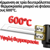 ΗΛΕΚΤΡΙΚΟΣ ΚΟΦΤΗΣ ΠΟΛΥΣΤΕΡΙΝΗΣ 300W – ΒΑΘΟΣ ΚΟΠΗΣ 15cm – 50°C έως 600°C