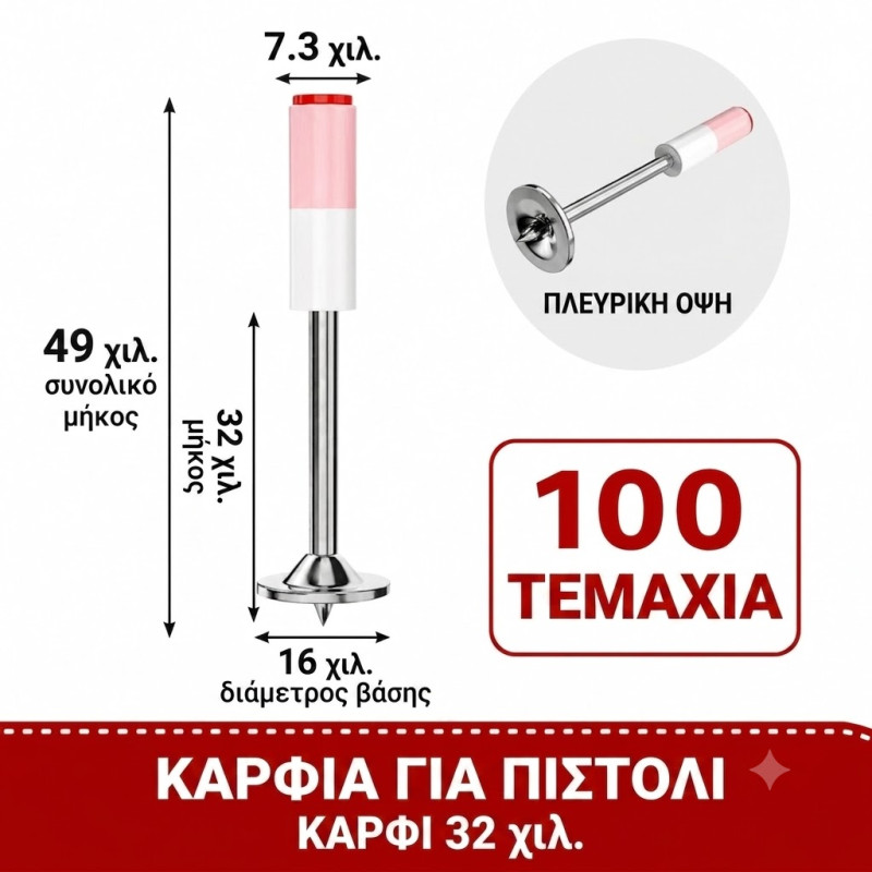 ΚΑΡΦΙΑ ΓΙΑ ΧΕΙΡΟΚΙΝΗΤΟ ΠΙΣΤΟΛΙ 32 ΜΜ (ΣΕΤ 100 ΤΕΜΑΧΙΩΝ)