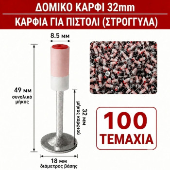 ΚΑΡΦΙΑ ΓΙΑ ΧΕΙΡΟΚΙΝΗΤΟ ΠΙΣΤΟΛΙ (ΣΤΡΟΓΓΥΛΑ) / ΑΠΕΥΘΕΙΑΣ ΤΟΠΟΘΕΤΗΣΗ 32 ΜΜ